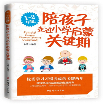 1-2年级陪孩子走过小学启蒙关键期 pdf epub mobi 下载