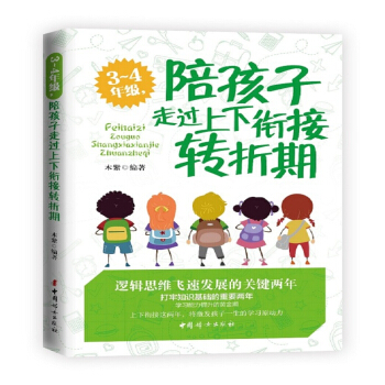 3-4年级陪孩子走过上下衔接转折期 pdf epub mobi 下载