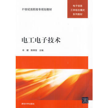 9787302282938 电工电子技术 清华大学出版社 辛健,陈修佳