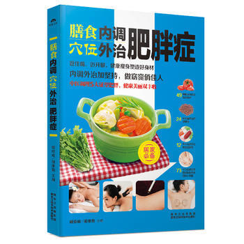 膳食內調，穴位外治肥胖癥9787538885880 黑龍江科學技術齣版社 臧俊岐, 鬍維勤 pdf epub mobi 電子書 下載