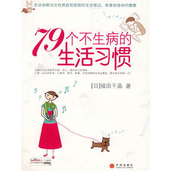 79個不生病的生活習慣 pdf epub mobi 電子書 下載