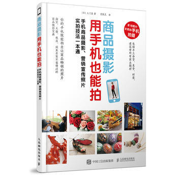 全新正版 商品攝影用手機也能拍 手機商品攝影 營銷宣傳照片實拍技法一本通 一本手機攝影書搞 pdf epub mobi 下载