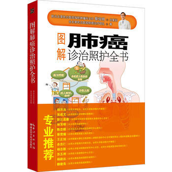 圖解肺癌診治照護全書9787535290113 湖北科學技術齣版社 颱北榮民總醫院肺癌治療 pdf epub mobi 電子書 下載