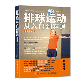 全新正版 排球运动从入门到精通 【美】贝基·施密特(Becky Schmidt)