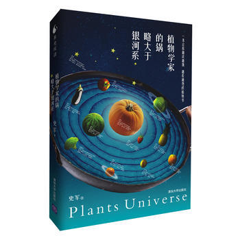 9787302337843 植物学家的锅略大于银河系(一本让你越读越饿，越看越馋的植物书) pdf epub mobi 下载