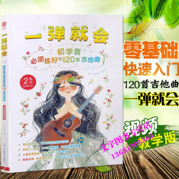 正版 一弹就会 初学者必须练好的120首吉他曲 吉他入门教材简易民谣吉他弹唱曲谱（二维码视 pdf epub mobi 电子书 下载
