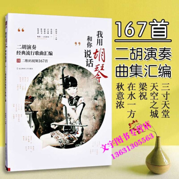 我用胡琴和你说话二胡演奏流行歌曲中老年人二胡曲集经典老歌曲集二胡曲谱集视频示范流行二胡曲集 pdf epub mobi 电子书 下载