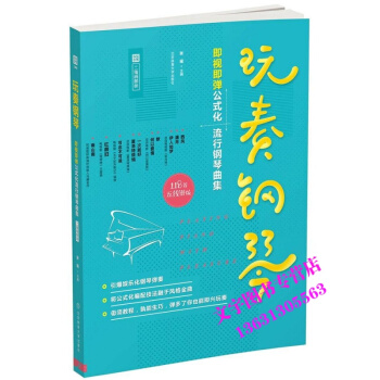玩奏钢琴 即视即弹公式化流行钢琴曲集流行歌曲 弹唱钢琴谱简 pdf epub mobi 电子书 下载