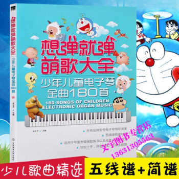 正版想彈就彈萌歌大全電子琴譜教程少年兒童電子琴流行歌麯集樂譜書籍 pdf epub mobi 下载