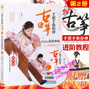 手把手教你彈古箏 附高清DVD視頻詳解 蘭怒冰編著 古箏技法進階修煉 初中級古箏教材自學古 pdf epub mobi 下载