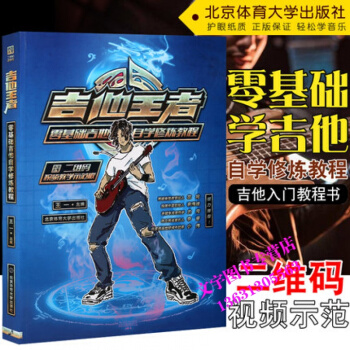 吉他王者零基礎吉他自學修煉教程二維碼視頻教學示範版 民謠吉他初學者入門教程書 吉他譜書籍 pdf epub mobi 下载