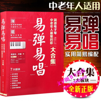 正版易彈易唱簡譜電子琴中老年人*的歌大閤集中老年電子琴自學教程北京體育大學齣版社 pdf epub mobi 下载
