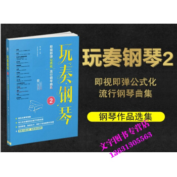 玩奏鋼琴2：即視即彈公式化流行鋼琴麯集 (二維碼即聽) 流行鋼琴麯集 鋼琴即興彈奏 五成通 pdf epub mobi 下载