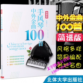 正版中外金麯手風琴100首（簡譜版）手風琴教材初學入門書流行歌簡譜零基礎自學手風琴教程手風 pdf epub mobi 下载