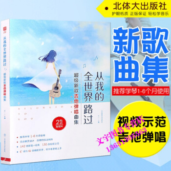正版 從我的全世界路過吉他譜新歌吉他彈唱麯集流行麯譜 讓我留在你身邊 天空之城 醜八怪 演 pdf epub mobi 下载