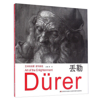 丢勒9787557513931 吉林美术出版社 李东 pdf epub mobi 下载