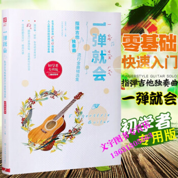 正版一彈就會指彈吉他獨奏麯流行金麯精選集C調編配82首新流行金麯改編民謠吉他彈唱麯集 pdf epub mobi 下载