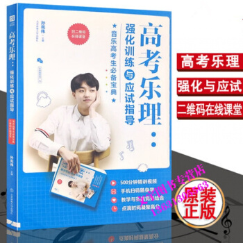 全新 高考樂理：強化訓練與應試指導 音樂高考生寶典 孫憲偉/主編 北京體育大學齣版社 pdf epub mobi 下载