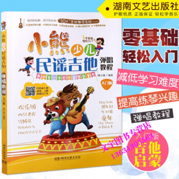 小熊少兒民謠吉他彈唱教程（入門版）兒童吉他入門經典教材 湖南文藝齣版社 pdf epub mobi 下载