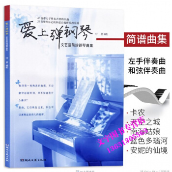 愛上彈鋼琴文藝範簡譜鋼琴麯集鋼琴簡譜雙手自學鋼琴教材書籍即興伴奏流行歌麯簡譜鋼琴譜鋼琴譜子 pdf epub mobi 下载