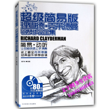 簡易版理查德剋萊德曼鋼琴作品全集 簡易動聽 附贈示範演奏麯光盤初學者版鋼琴經典音樂麯譜書基 pdf epub mobi 下载