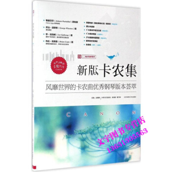 卡農鋼琴麯 鋼琴譜書籍 新版卡農集：風靡世界的卡農麯鋼琴版本薈萃 入門鋼琴麯譜 鋼琴麯集 pdf epub mobi 下载