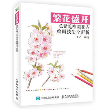 全新正版 繁花盛開 色鉛筆唯美花卉繪畫技法全解析 鼕吉 pdf epub mobi 下载