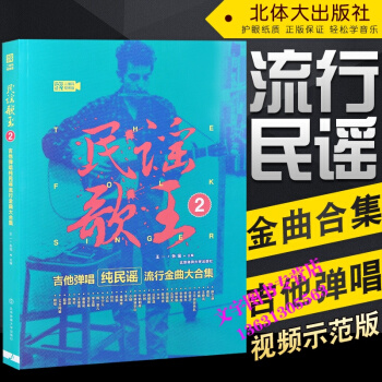 民謠歌王2:吉他彈唱純民謠流行金麯大閤集(二維碼視頻版) 王一，張瑤 編者 音樂（新）藝術 pdf epub mobi 電子書 下載