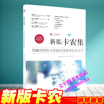 新版卡農集風靡世界的卡農麯鋼琴版本薈萃 鋼琴譜書籍 北京體育大學 pdf epub mobi 電子書 下載
