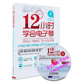 12小時學會電子琴從零起步實用易懂基礎入門自學攻略初級班附DVD pdf epub mobi 下载