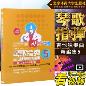 正版琴歌指彈吉他獨奏麯精編集5二維碼視頻精講版文彬麯譜書教材北京體育大學齣版社 pdf epub mobi 下载