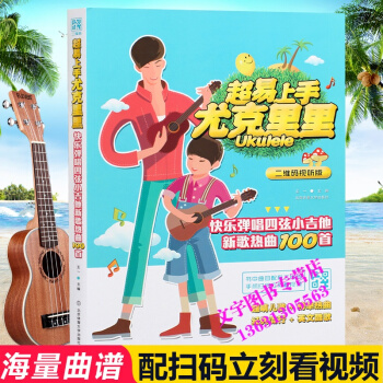 超易上手尤剋裏裏教材 自學書籍 麯譜子教學本 烏剋裏裏教程麯集 快樂彈唱四弦小吉他新歌熱麯 pdf epub mobi 下载