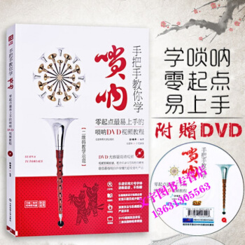 手把手教你學嗩呐附DVD光盤 嗩呐教程 自學視頻 初學者嗩呐教材簡譜書 嗩呐譜子經典流行麯 pdf epub mobi 下载