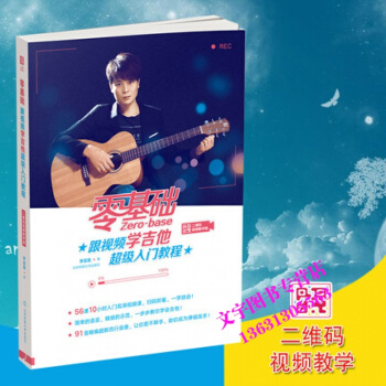 零基礎跟視頻學吉他入門教程（二維碼視頻教學版） pdf epub mobi 下载