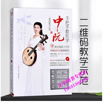 手把手教你學中阮 零起點易上手的中阮DVD視頻教程 初學者中阮教材 pdf epub mobi 下载