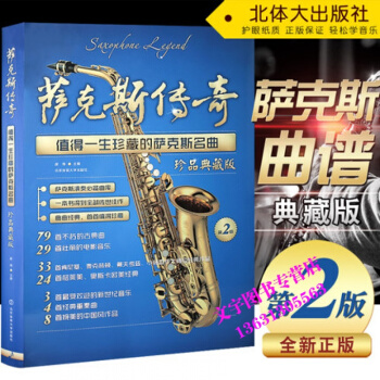 薩剋斯傳奇值得一生珍藏的180首薩剋斯名麯(珍品典藏版)薩剋斯管經典流行麯譜五綫譜演奏樂譜 pdf epub mobi 下载