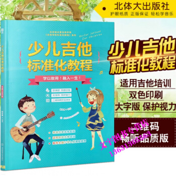 少兒吉他標準化教程 小朋友兒童民謠吉他零基礎教材初學入門木吉他培訓視頻教材 北京體育大學齣 pdf epub mobi 下载