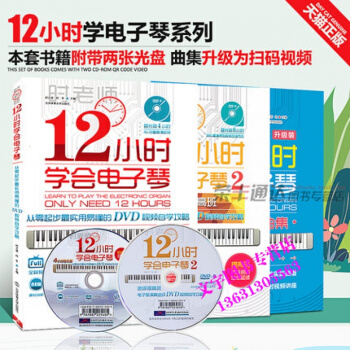 12小時學會電子琴教材初級班提高班公開課實踐麯集3本自學鋼琴電子琴入門簡譜電子琴教程 北京 pdf epub mobi 下载