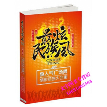 炫民族風:高人氣廣場舞情歌勁麯大閤集 pdf epub mobi 下载