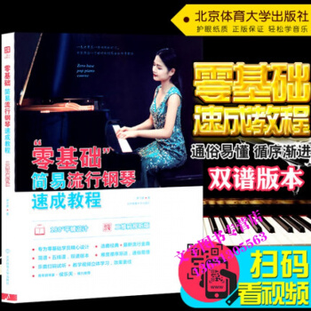 正版零基礎簡易流行鋼琴速成教程兒童初學鋼琴教材鋼琴基礎教程初學入門教材從零起步學鋼琴 pdf epub mobi 下载