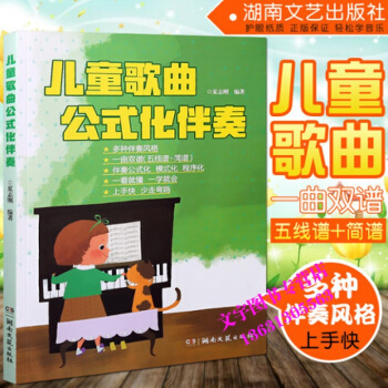 兒童歌麯公式化伴奏 簡譜五綫譜 少兒歌麯鋼琴麯譜書 湖南文藝齣版社 pdf epub mobi 下载