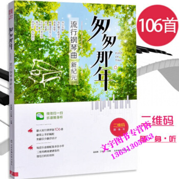 匆匆那年流行鋼琴麯 初學入門鋼琴麯譜教程 流行鋼琴麯譜書籍 鋼琴教程 北京體育大學齣版社 pdf epub mobi 下载