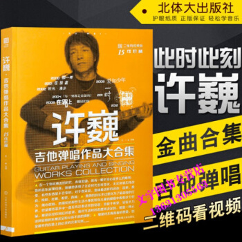 87首許巍吉他譜大全教材 許巍吉他彈唱作品大閤集特輯精品彈唱全集教程 pdf epub mobi 下载
