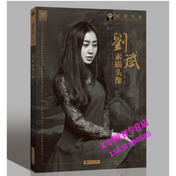 正版2017劉斌素描頭像 素描筆跡零基礎入門到美院 到位超群素描頭像基礎入門教程超寫實素描 pdf epub mobi 電子書 下載