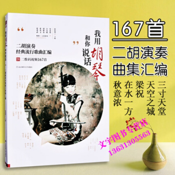 我用鬍琴和你說話二鬍演奏流行歌麯中老年人二鬍麯集經典老歌麯集二鬍麯譜集視頻示範流行二鬍麯集 pdf epub mobi 下载