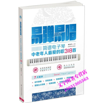 易彈易唱 中老年簡譜電子琴初學者入門教材 易彈易唱318首教程書籍 pdf epub mobi 下载