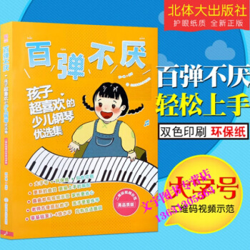 百彈不厭孩子超喜歡的少兒鋼琴優選集（二維碼視頻示範高品質版）北京體育大學 pdf epub mobi 下载