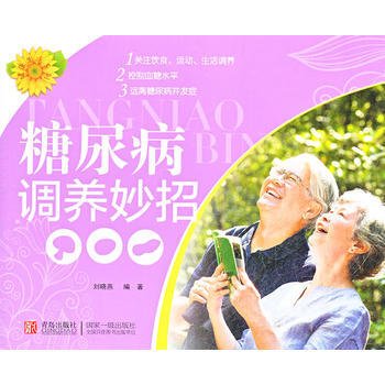 9787543658370 健康生活係列：糖尿病調養妙招 青島齣版社 劉曉燕著 pdf epub mobi 電子書 下載
