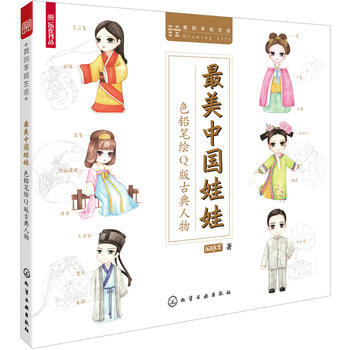 美中国娃娃：色铅笔绘Q版古风人物9787122223579 化学工业出版社 出版社:化学工 pdf epub mobi 下载