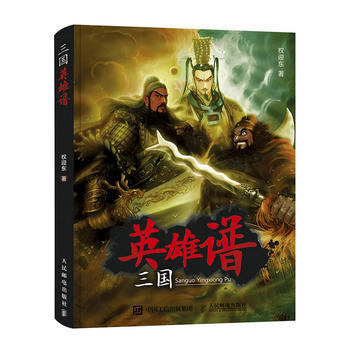 全新正版 三国英雄谱 权迎东 pdf epub mobi 下载